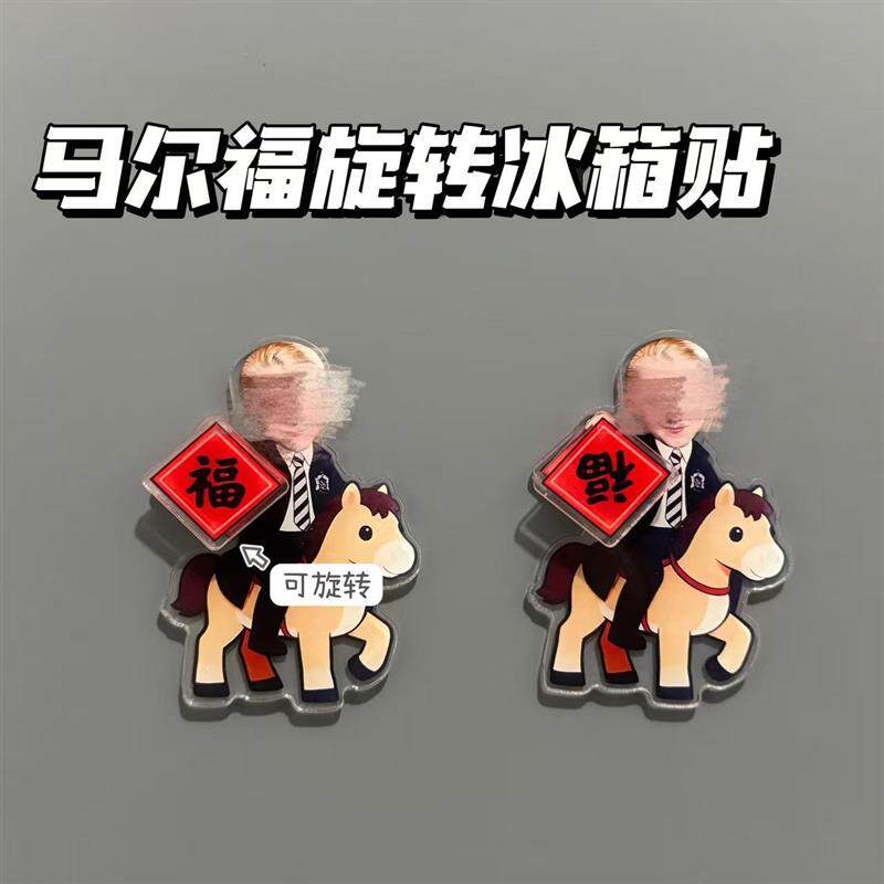 小红书同款哈利波特马尔福旋转冰箱贴磁吸周边福字马年装饰小礼物