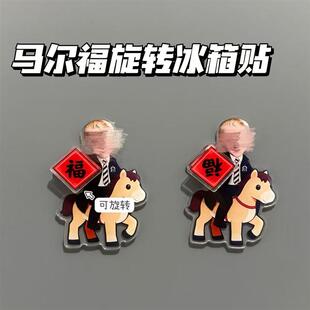 小红书同款哈利波特马尔福旋转冰箱贴磁吸周边福字马年装饰小礼物
