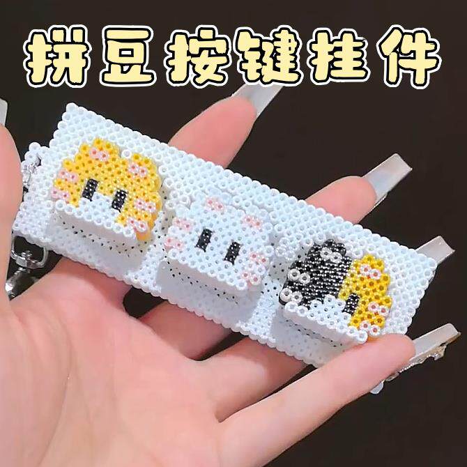 拼豆手工按键钥匙扣挂件解压
