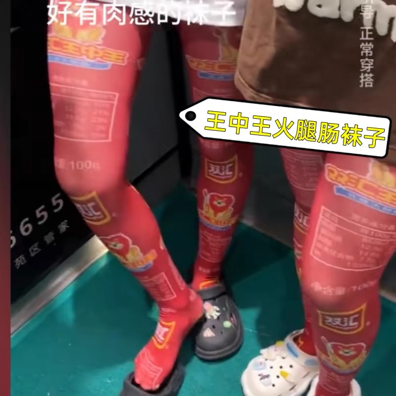 搞怪搞笑创意双汇王中王火腿肠袜子印花丝袜女长筒奇葩的东西衣服