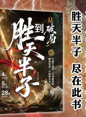 【殿堂级谋略】胜天半子谋士以身入局把握人性战胜困境的成功法则