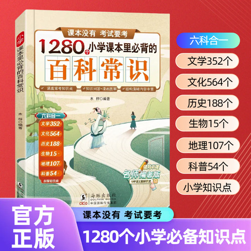 小学课本里必背的百科常识 文化文学常识积累科普百科语文基础知