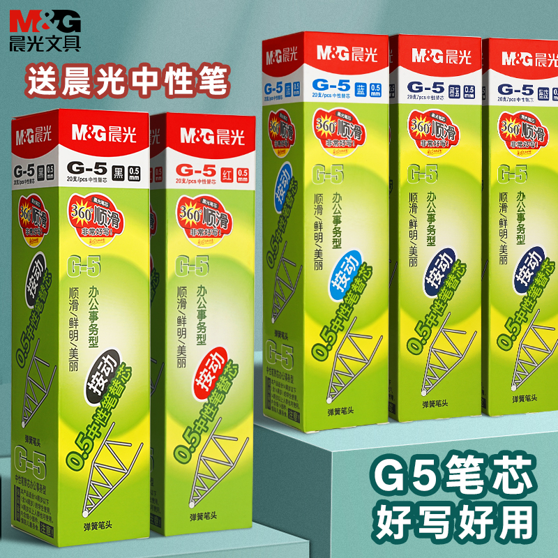 晨光按动笔芯0.5mm替芯