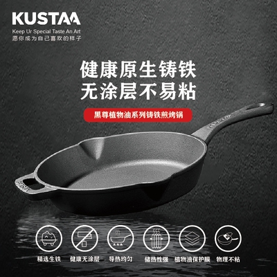 KUSTAA酷飒黑尊铸铁无涂层不易粘平底锅牛排煎烤锅烘焙家用不挑灶