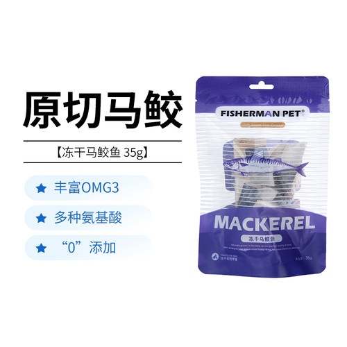 FISHERMANPET猫狗零食冻干马鲛鱼