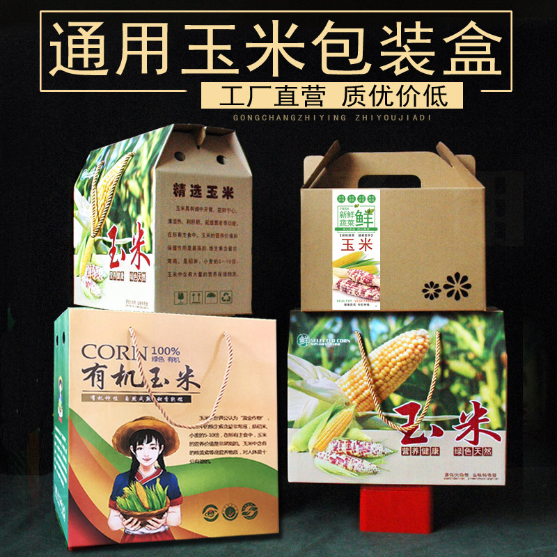 玉米包装盒粘鲜棒子苞米礼品盒农产品纸箱定制空通用高档礼盒箱子