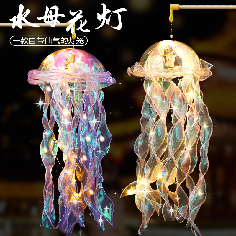 2025新款挂饰灯笼手工diy网红水母灯摆摊材料包儿童中秋节花灯