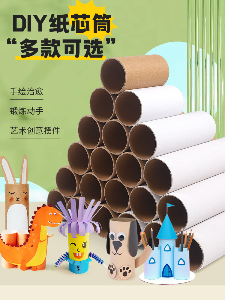 纸筒卷筒纸芯儿童手工diy制作材料幼儿园原木色美工区角绘画涂鸦