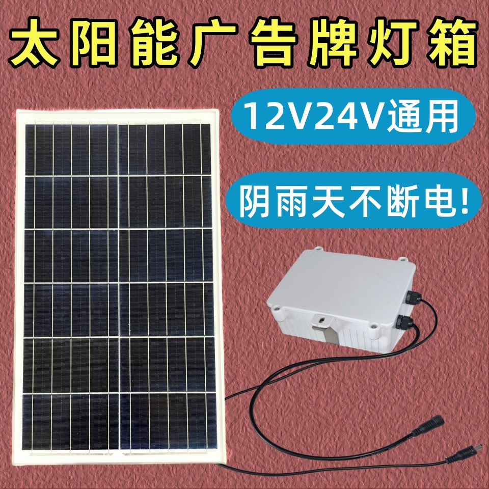 太阳能灯箱供电系统12V24V