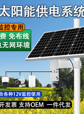 太阳能监控12V专用供电系统太阳能光伏供电板4G监控摄像头