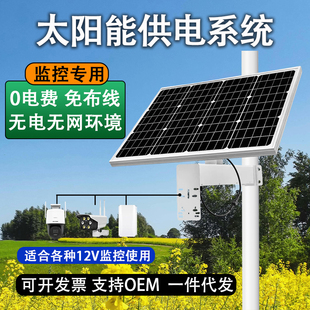 太阳能监控12V专用供电系统太阳能光伏供电板4G监控摄像头