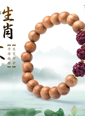 桃木手链三合本命年男女生肖