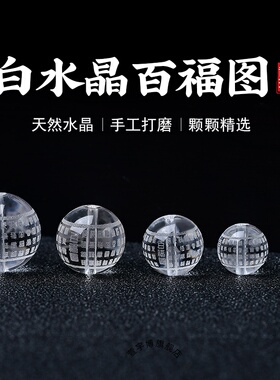 天然白水晶雕刻 百福字珠子散珠diy饰品经文观音心咒圆珠手串配珠