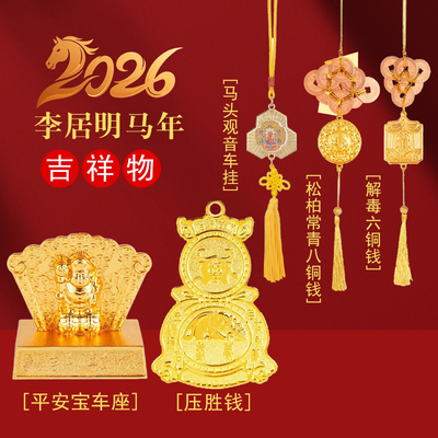 现货李居明2026马年吉祥物车挂车摆正品车座平安宝吉祥串马头观音