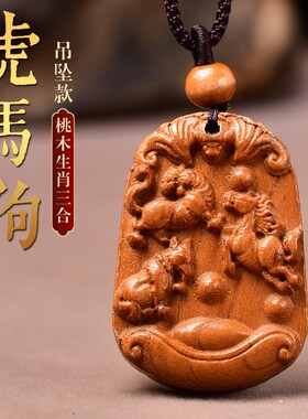 老桃木虎马狗牛蛇鸡吊坠