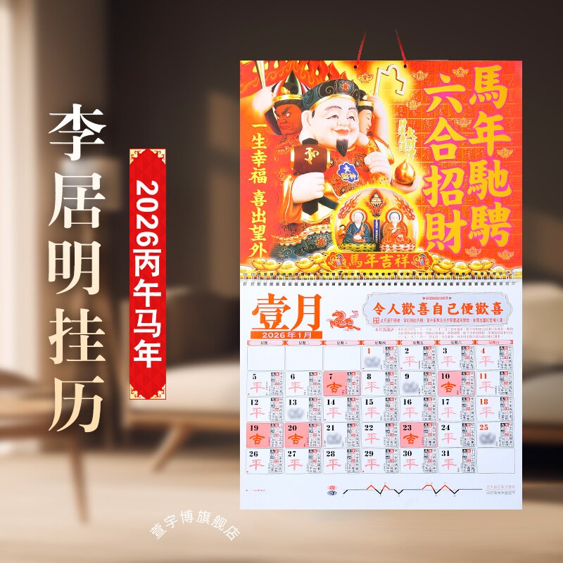 现货原装李居明2026挂历李居明2026年月历家用送礼2026马年日历