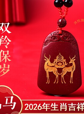 双羚保岁吉贵宏吊坠2026属马人的吉祥物本命年项链佩戴物男女