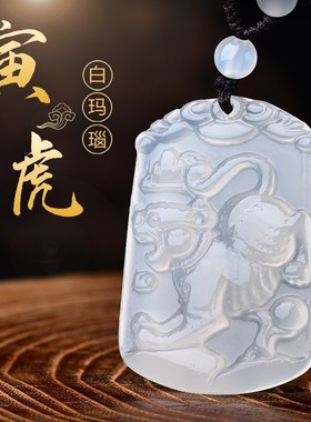 天然白玛瑙生肖吊坠属虎本命年挂