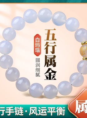 五行缺金补金喜用金手链男女款天然玛瑙白色情侣手串平衡饰品