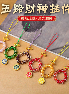 金箔琉璃五路财神手机链吊坠汽车包包挂件2026马年高级感平安