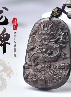 天然冰种黑曜石龙牌挂件本命生肖