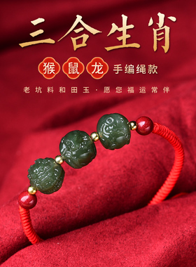 兔年三合手链女和田玉生肖猴鼠龙