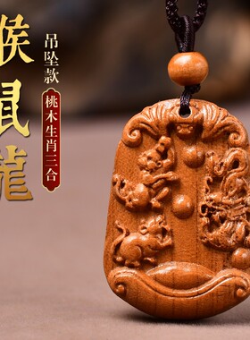 属猴鼠龙项链挂件钥匙扣