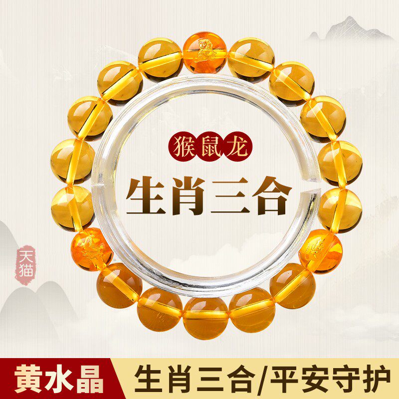 黄水晶十二生肖三合猴鼠龙本命年属龙吉祥物申子辰三奇男女款手链