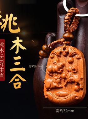 桃木三合猪兔羊钥匙扣