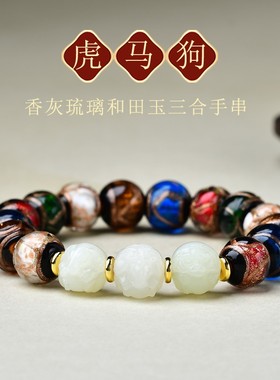 三合生肖属虎马狗香灰琉璃佛珠