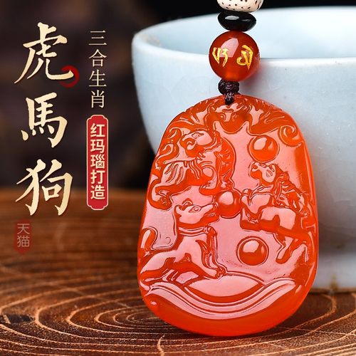 天然红玛瑙生肖属虎马狗三合