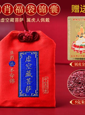 平安福袋挂件属虎虚空藏太岁锦囊