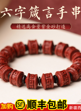 高含量六字真言紫金砂单圈手链