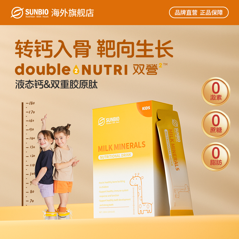 【3盒装】SUNBIO身高饮乳矿物盐维D3生长素非钙片补钙助骨骼成长