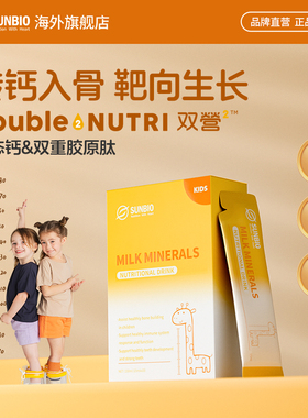 【3盒装临期特惠】SUNBIO身高饮乳矿物盐D3生长素补钙助骨骼成长