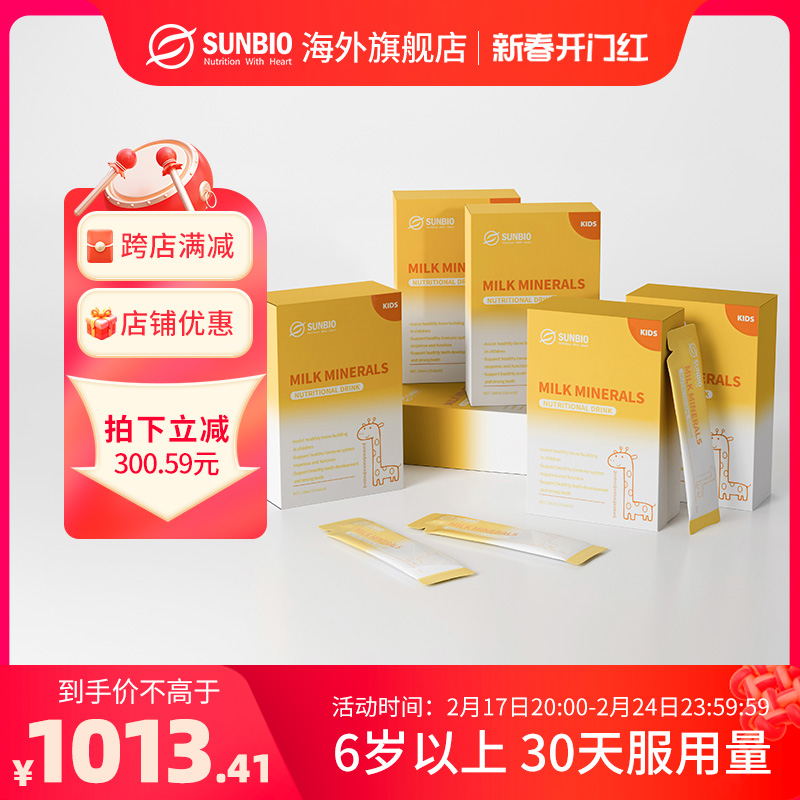 Sunbio乳矿物盐身高饮儿童青少年