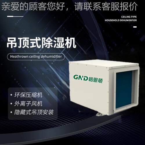 格机恩顿工业吸顶式湿机大棚种植YSDZ-168吊顶除地抽下室管湿道除