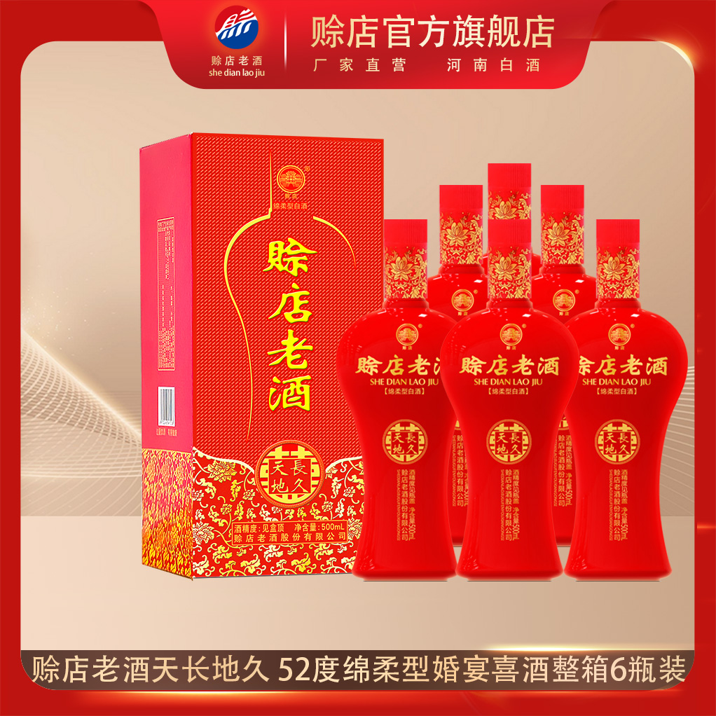 赊店老酒天长地久河南白酒52度绵柔型500ml*6瓶整箱红瓶婚宴喜酒