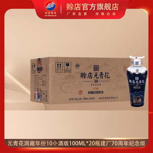 整箱 20瓶 青花洞藏年份10小瓶45度浓香型白酒100ml 赊店老酒元