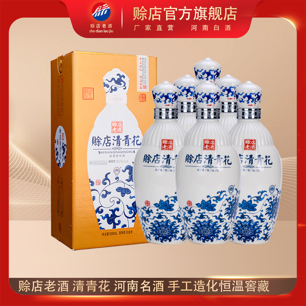 河南名酒赊店清青花酒赊店老酒500ml浓香型52度佘店粮食酒水宴请