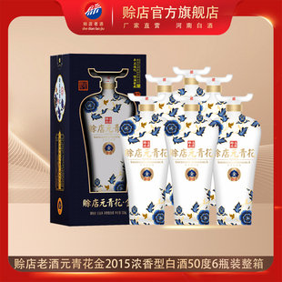 赊店老酒元青花金2015纯粮酿造浓香型白酒50度500ml*6瓶整箱