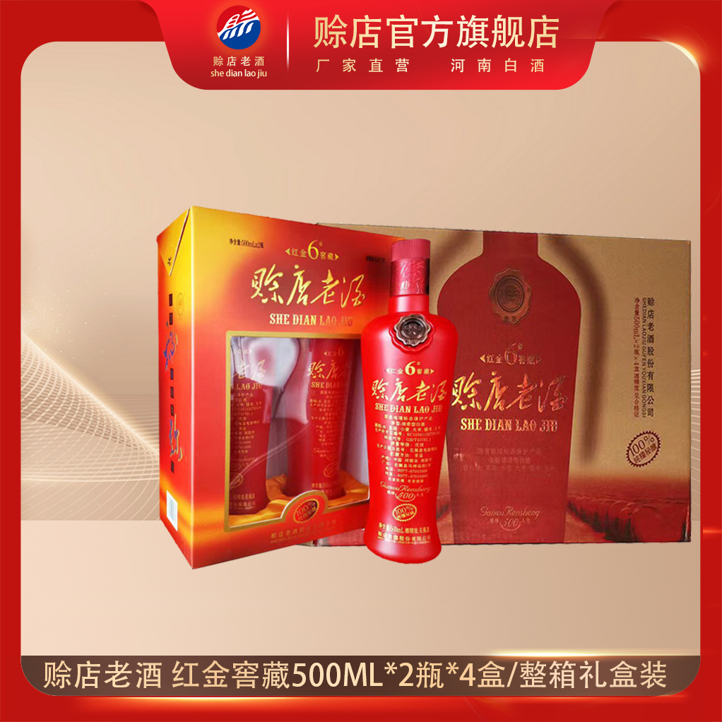 赊店老酒红金窖藏500ml*2瓶*4盒整箱装52度绵柔型白酒礼盒送礼