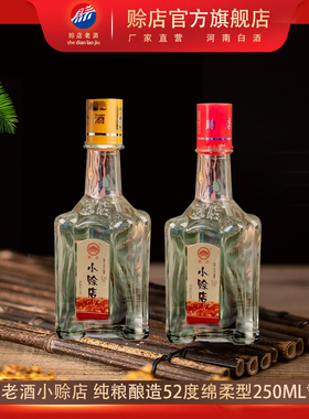 赊店老酒250ML*2瓶小赊店52度绵柔型白酒河南名酒纯粮口粮酒