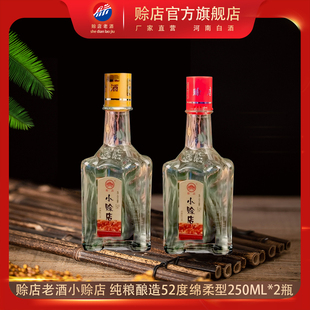 赊店老酒250ML 2瓶小赊店52度绵柔型白酒河南名酒纯粮口粮酒