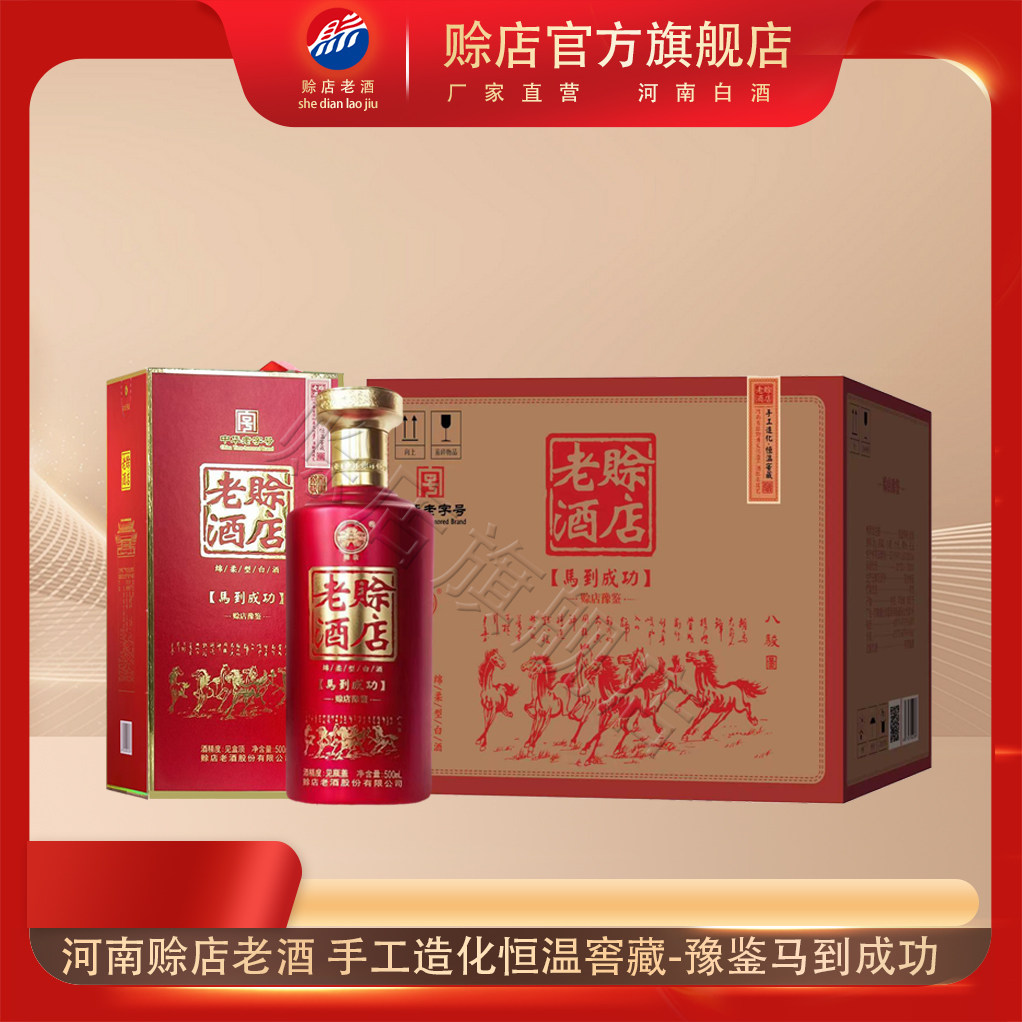 赊店老酒河南白酒豫鉴马到成功52度绵柔型白酒500ml*6瓶整箱婚宴