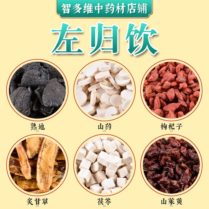 智多维中药材左归饮熟地山药枸杞子甘草茯苓山茱萸肉阴虚火旺内热