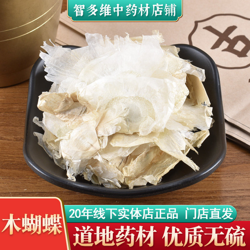 智多维中药材店铺 木蝴蝶中药材 玉蝴蝶 千张纸 云故纸 正品药材