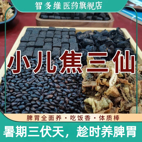 中药材店铺积食调理焦山楂