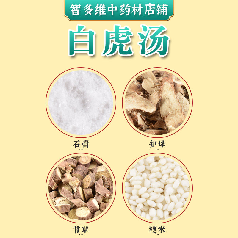 白虎汤 热气烦渴出汗 石膏知母甘草粳米中药材原料包 中药材店铺