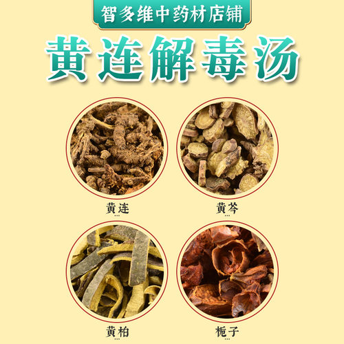 解毒黄连中药材实体店黄芩黄连